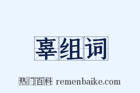 辜组词是什么意思的图片